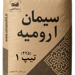 سیمان ارومیه تیپ 1 رده 42/5