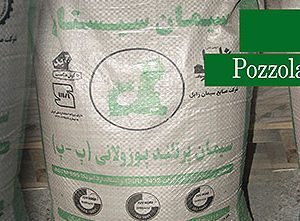 سیمان پوزولانی زابل