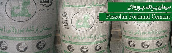 سیمان پوزولانی زابل